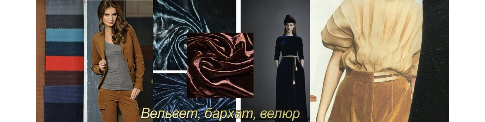 Бархат и вельвет