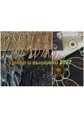 Декоративные ткани и вышивки 2027